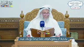4482 - يشترط أن ينتفع بالوقف نفعاً مباحاً مع بقاء عينه - عثمان الخميس