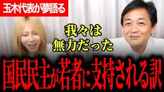【国民民主党が若者に支持されるわけ！】玉木代表が壮大な夢を語る！我々は無力だったが若者には力がある！【玉木雄一郎】【国民民主党】【岸谷蘭丸】