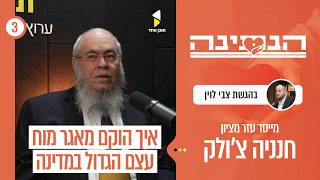 הנתינה | עם הרב חנניה צ'ולק יו"ר ארגון עזר מציון | הסיפור שמאחורי עזר מציון | פרק 3