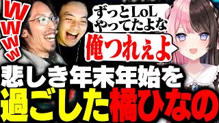 攻めた年末年始を過ごした橘ひなのに爆笑するSHAKA【League of Legends】