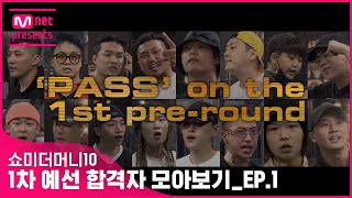 [쇼미더머니10] 1차 예선 합격자 모음_EP.1