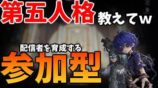 【第五人格】参加型で練習配信！上手くなりたいから教えてくれ！