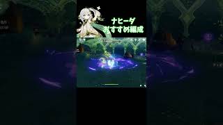 ナヒーダ低コストおすすめ編成