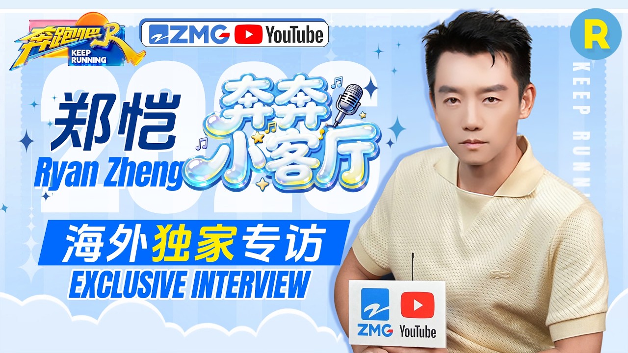 郑恺独家专访🎥：郑恺首曝教安娜英文的独门秘诀！最爱水上飞椅竟因“有弧线”更刺激？ “已读乱回”
