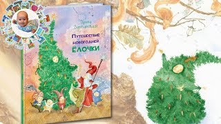 Путешествие Новогодней Елочки Путешествие Новогодней Елочки