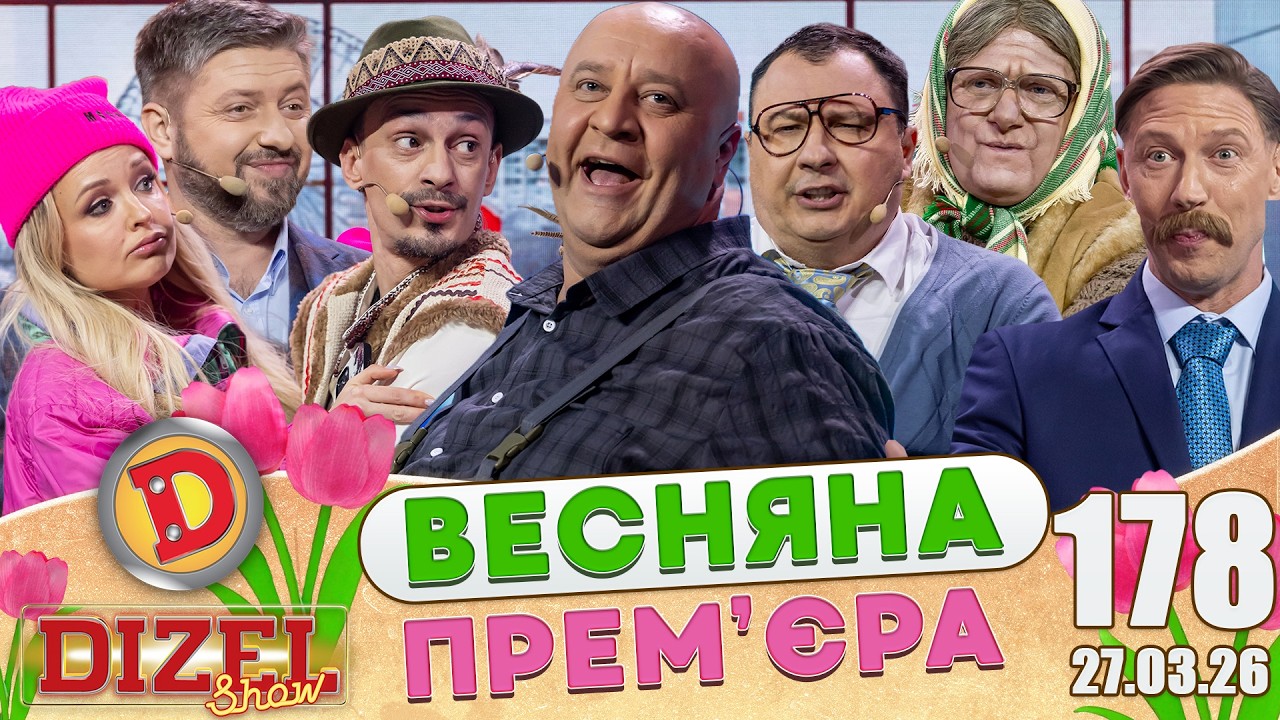 ДИЗЕЛЬ ШОУ 2026 🇺🇦 ВЕСНЯНА ПРЕМ'ЄРА 🇺🇦 ВИПУСК 178 на підтримку ЗСУ ⭐ Гумор ICT