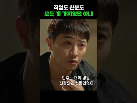 입만 열면 거짓말인 아내를 만나면 #shorts