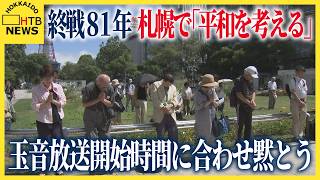 札幌で「平和を考える」玉音放送開始時間に合わせ黙とう　JR札幌駅前では「赤紙」配布も