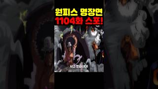 원피스 1104화 확정 스포인데? 미쳤다 쿠마 키자루가 살아나고 오로성 새턴이 죽을 뻔했습니다! #원피스 #원피스명장면