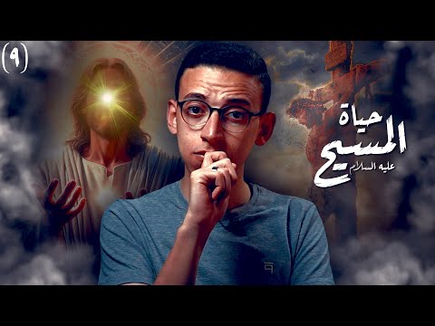 المسيح عيسى بن مريم I القصة الحقيقية كاملة