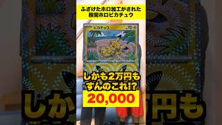 【ポケカ】偶然の産物でできた股間ホロピカチュウがやばすぎるww #shorts