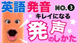  - 英語は「ノドの奥から発声」するとキレイになる👄【英語の発音が良くなる方法❸】