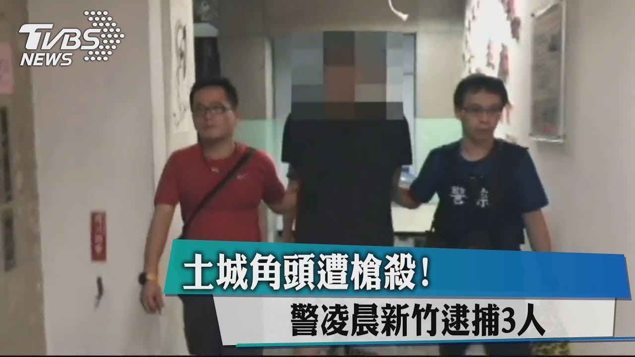 土城角頭遭槍殺! 警凌晨新竹逮捕3人