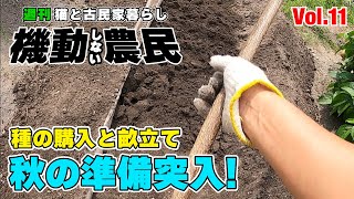 種を買って畑を耕し…秋の準備な１週間っ！