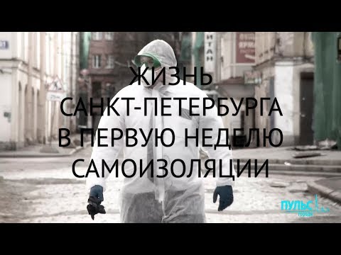 Жизнь Санкт-Петербурга в первую неделю самоизоляции