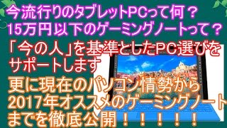 パソコン激初心者でも分かるパソコン購入講座2017年春ver　前編