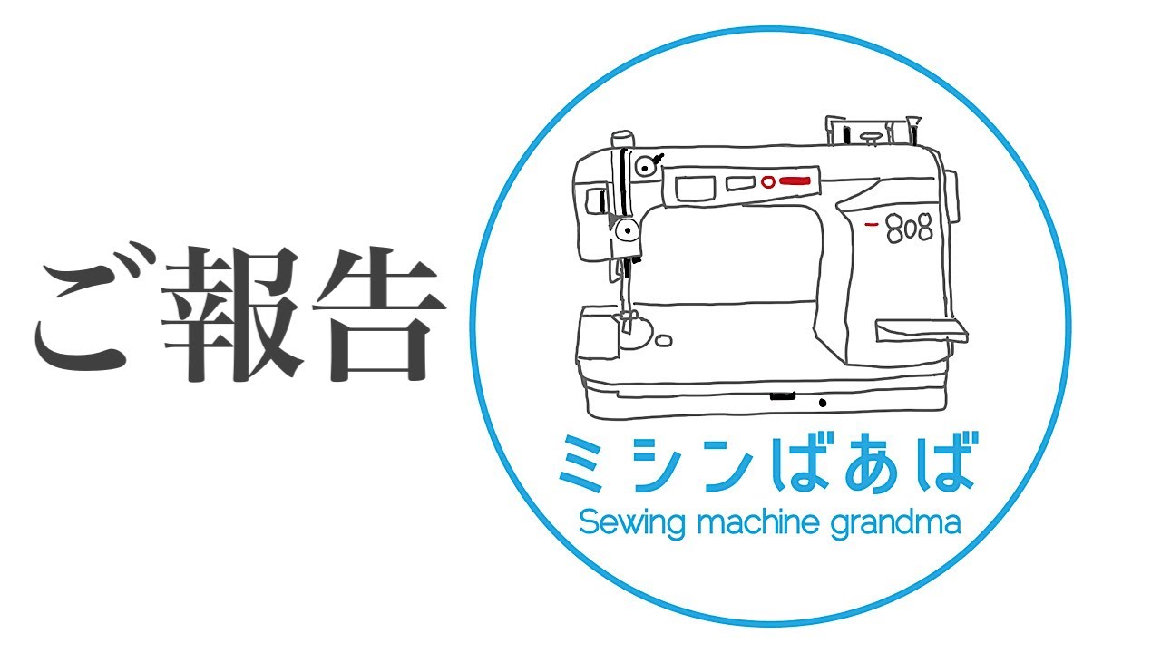 【ミシンばあばからのご報告】