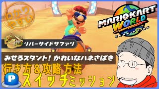 『みせろスタント！かれいなハネさばき』Pスイッチの行き方＆完全攻略プレイ｜マリオカートワールド