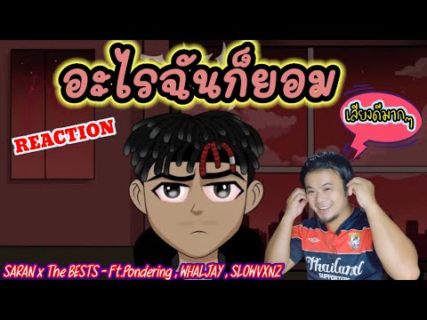 REACTION : SARAN x The BESTS - อะไรฉันก็ยอม Ft.Pondering , WHALJAY , SLOWVXNZ | ครูหนึ่งChannel