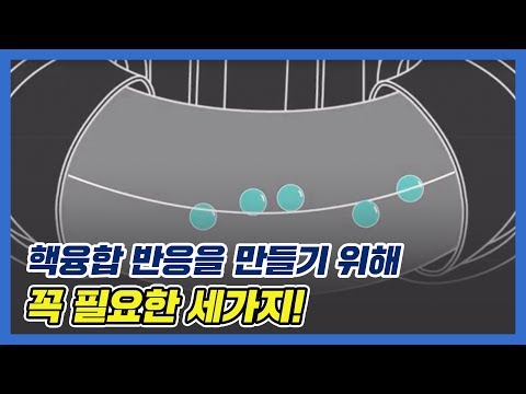 핵융합 반응을 만들기 위해 필요한 세가지