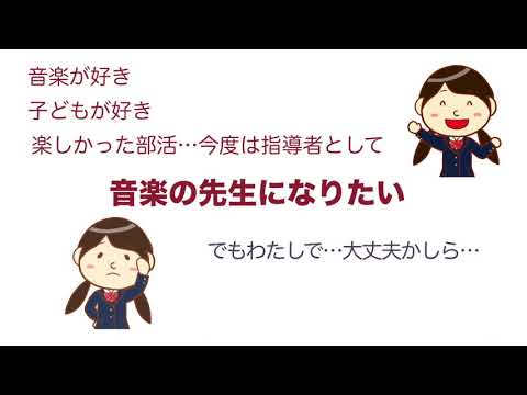 聖徳大学音楽学部2020「音楽の先生になろう！」編