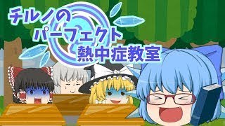 【ゆっくり茶番】チルノのパーフェクト熱中症教室