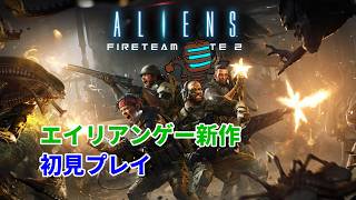 プロエンジニアが行くエイリアンゲー新作！#後編【Aliens Fireteam Elite 2 / エイリアンファイアチームエリート2】