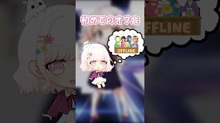- 初めてのオフ会でやらかした女 【粛聖!! ロリ神レクイエム☆】 #shorts #替え歌 #歌ってみた #vtuber #新人vtuber #しぐれうい #あるある
