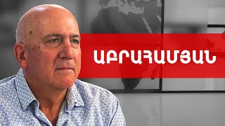 Պետք է ունենալ ազգային պետության տեսլական. կրոն, մշակույթ, լեզու. Արամ Աբրահամյան /// ԽՈՍՔԻ ԻՐԱՎՈՒՆՔ