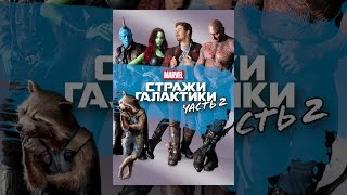 Стражи Галактики. Часть 2