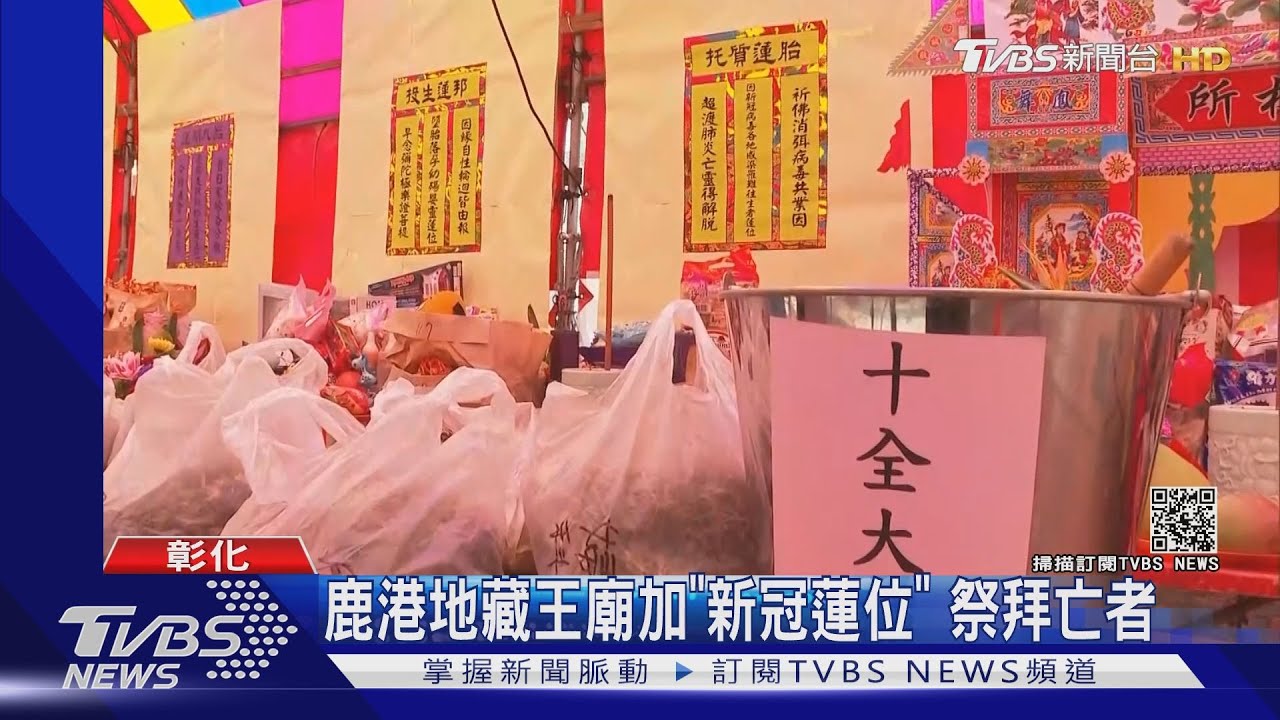 地藏王廟加新冠蓮位 拜「清冠一號」祭亡者