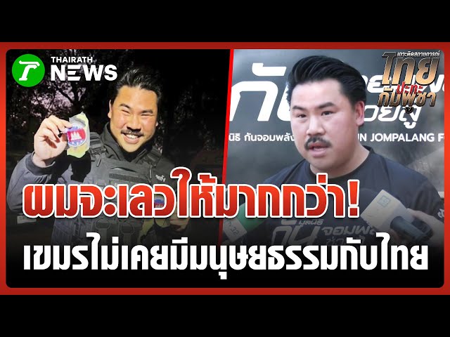 "กัน จอมพลัง" ชี้แจงดรามา โชว์อาร์มทหารเขมร | 26 ธ.ค. 68 | ข่าวเย็นไทยรัฐ