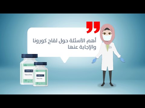 أهم الأسئلة حول لقاح كورونا والإجابة عنها