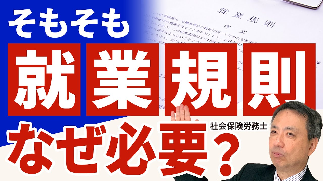 【重要！】そもそも就業規則はなぜ必要なのでしょう？就業規則 ただ漠然と「必要」「大切」と思っていませんか？【就業規則 労働基準法 労働トラブルを防止】