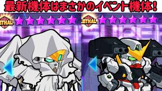 ガンダムウォーズ　4/28 まさかの新機体！