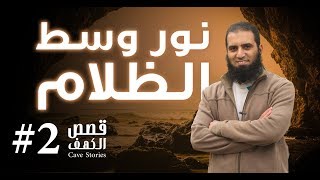 صورة نور وسط الظلام _ ( سلسلة أنوار الكهف )( 2 ) _ م/ علاء حامد