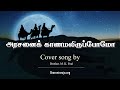 அரசனைக் காணமலிருப்போமோ | Arasanai Kaanamaliruppomo | Christmas Song | M. K. Pa