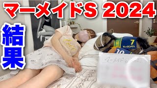 【マーメイドS 2024】結果報告! 2週連続的中なるか…!?