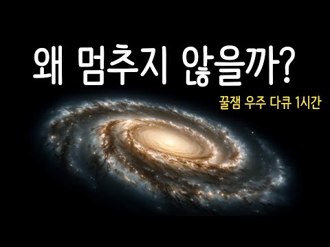 왜 우주의 모든 것은 회전하고 있을까? I 우주 수면 다큐 1시간 몰아보기