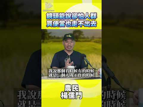 鏡頭能說卻怕人群買便當也走不出去