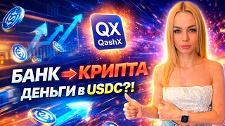 💥Деньги из банка в USDC за пару кликов? Проверила QashX