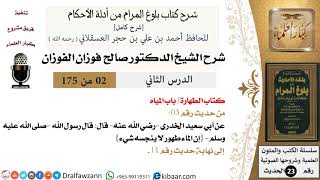 2 من 175 /شرح بلوغ المرام/الطهارة/المياه/صالح الفوزان/الحديث/كبار العلماء image