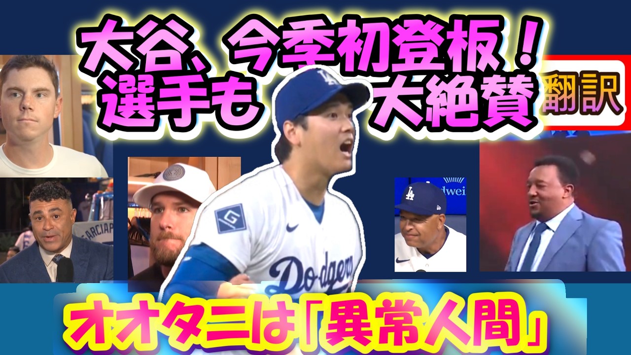 【リアル動画･翻訳】｢大谷翔平は特別変異」ペドロマルチネス,ウィル･スミス､マンシーが語る驚きの大谷 今季初登板!//日英字幕つきボキャブラリ解説