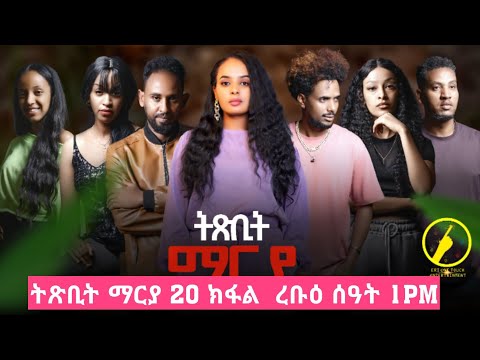 ትጽቢት ማርያ - New Eritrean Film 2026 | Txbit Marya Part 20 