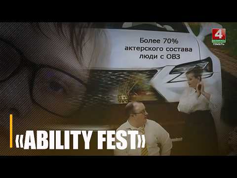 Вынікі першага адкрытага інклюзіўнага кінафестывалю падведзены ў Гомелі видео