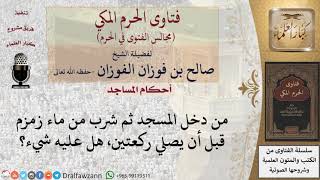 ما حكم مَن دخل المسجد ثم شرب من ماء زمزم قبل أن يصلي ركعتين؟ #فتاوى الفوزان image