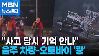 음주 차량과 오토바이 충돌 1명 사망…좌초된 어선서 7명 구조 [MBN 뉴스센터]