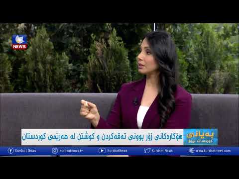 بەڤیدیۆ.. هۆکارەکانی زۆربوونی تەقەکردن و کوشتن لە هەرێمی کوردستان