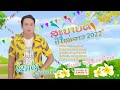 ລຳເພີນ ອວຍພອນປີໃໝ່ ຮ້ອງໂດຍ ໂຊກໄຊ ໂຊກ