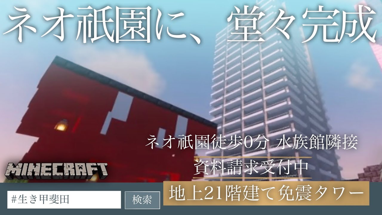【 Minecraft 】タワマンの仕上げ【甲斐田晴/にじさんじ】